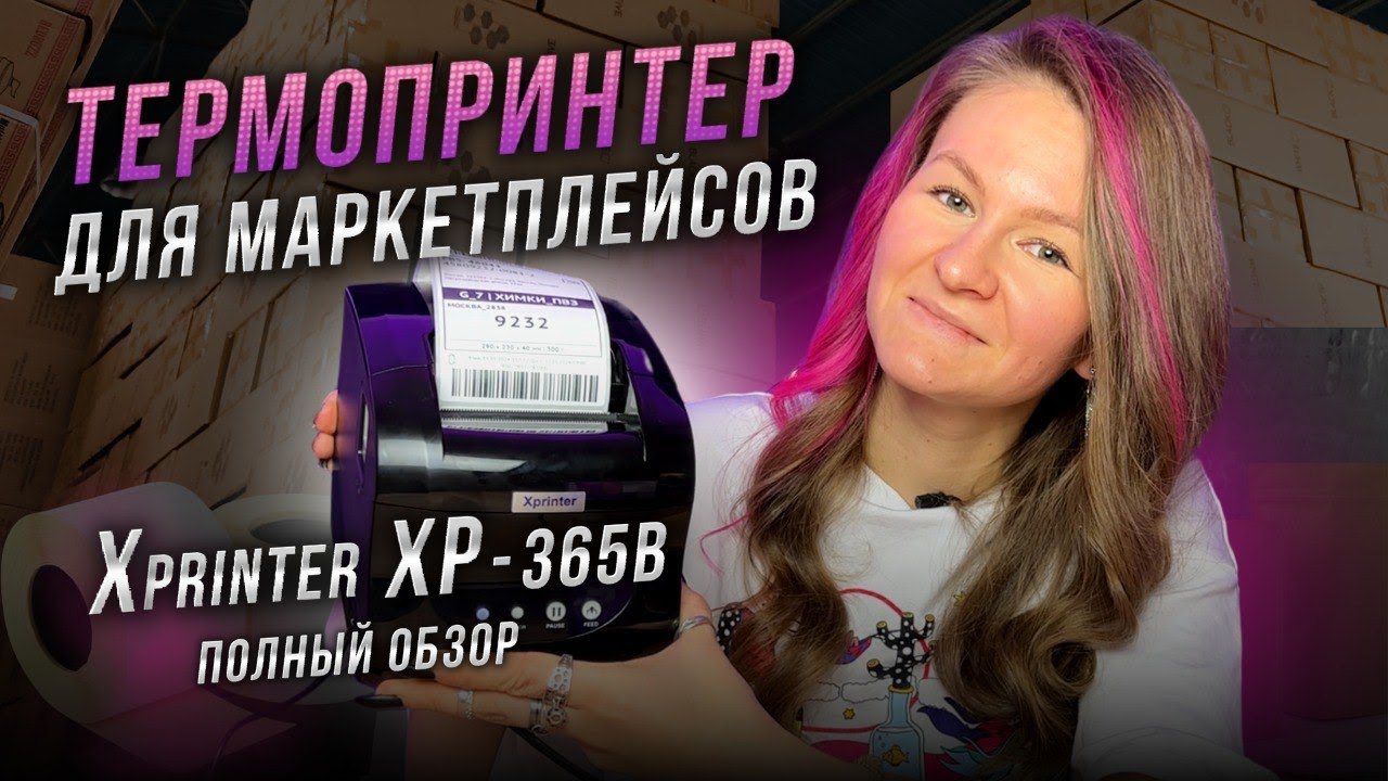 ТЕРМОПРИНТЕР ДЛЯ МАРКЕТПЛЕЙСОВ // Как настроить X-printer XP-365B смотреть онлайн