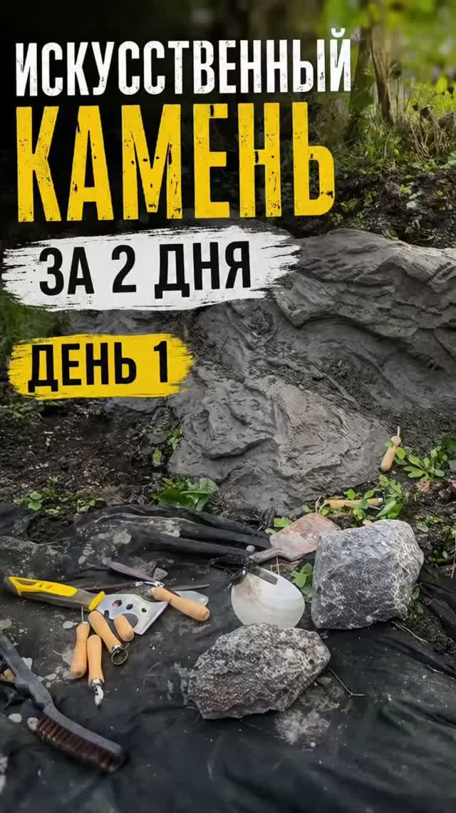 Искусственный камень за 2 дня-день 1