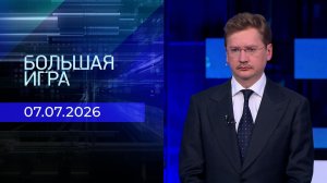 Большая игра. Часть 3. Выпуск от 07.07.2026