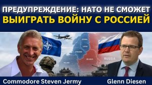 Стив Джерми / Внимание! НАТО не сможет выиграть войну с Россией