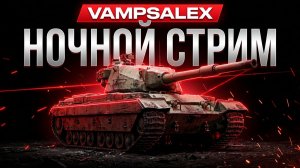 СТРИМ | НОЧНОЙ МИР ТАНКОВ #wot #vampsalex