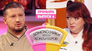 Домохозяйки против кондитеров, 1 сезон, 6 выпуск