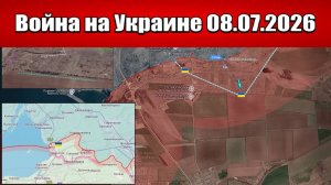 Сводка с фронта СВО и карта боевых действий на Украине сегодня 08.07.2026