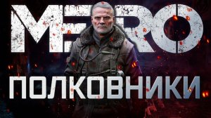 О чём были ДВА ПОЛКОВНИКА | Metro: Exodus