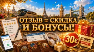 Программа лояльности Europe Voyage: скидки, подарки и бонусы за отзывы