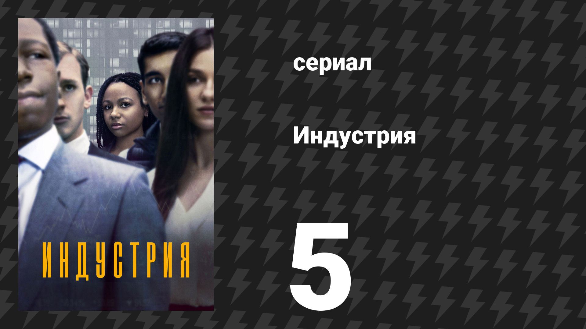 Индустрия 1 сезон 5 серия «Выученное поведение» (сериал, 2020) смотреть онлайн
