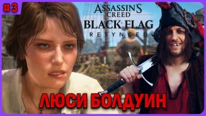 Люси Болдуин. Assassin's Creed Black Flag Resynced полное прохождение на русском языке стрим 3