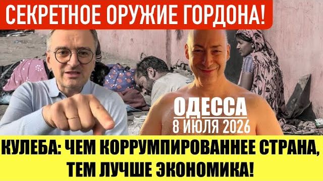 (Препод От Бога)ОДЕССА 8 ИЮЛЯ 2026. УКРАИНА СТАНЕТ ОДНОЙ ИЗ САМЫХ РАСТУЩИХ ЭКОНОМИК! смотреть онлайн