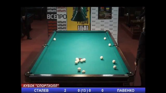 Бильярд из раннего..Сталев - Павенко.. (1)