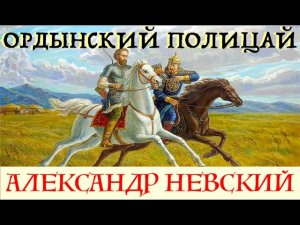 ИМЯ РОССИИ: АЛЕКСАНДР БАТЫЕВИЧ НЕВСКИЙ. Лекция историка Александра Палия