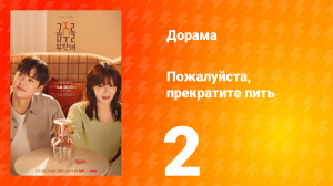 Пожалуйста, прекратите пить 2 серия