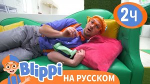 Блиппи на детской площадке _ Изучай этот мир вместе с Блиппи _ Blippi Russian