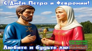 С ДНЁМ ПЕТРА И ФЕВРОНЬИ!БУДБТЕ СЧАСТЛИВЫ!