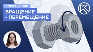 КОМПАС-3D v24: Сопряжение «Вращение-перемещение»