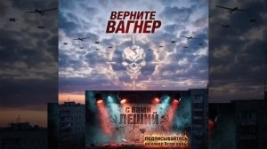 Верните Вагнер.