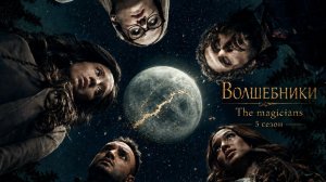 Волшебники / The Magicians 5 сезон 6 серия - Упс!... Я снова сделал это