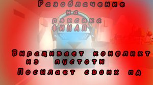 Разоблачение на рэксика ФИНАЛ выращивает конфликты из пустоты и Т. Д