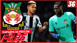 FC 26 КАРЬЕРА ЗА РЕКСЭМ #36 - ВОЗВРАЩЕНИЕ БЕРТЕРАМЕ и СОПЕРНИК ПО 1/8 ЛИГИ ЕВРОПЫ!