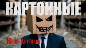 КАРТОННЫЕ. Страшные истории. Ужасы. Мистика