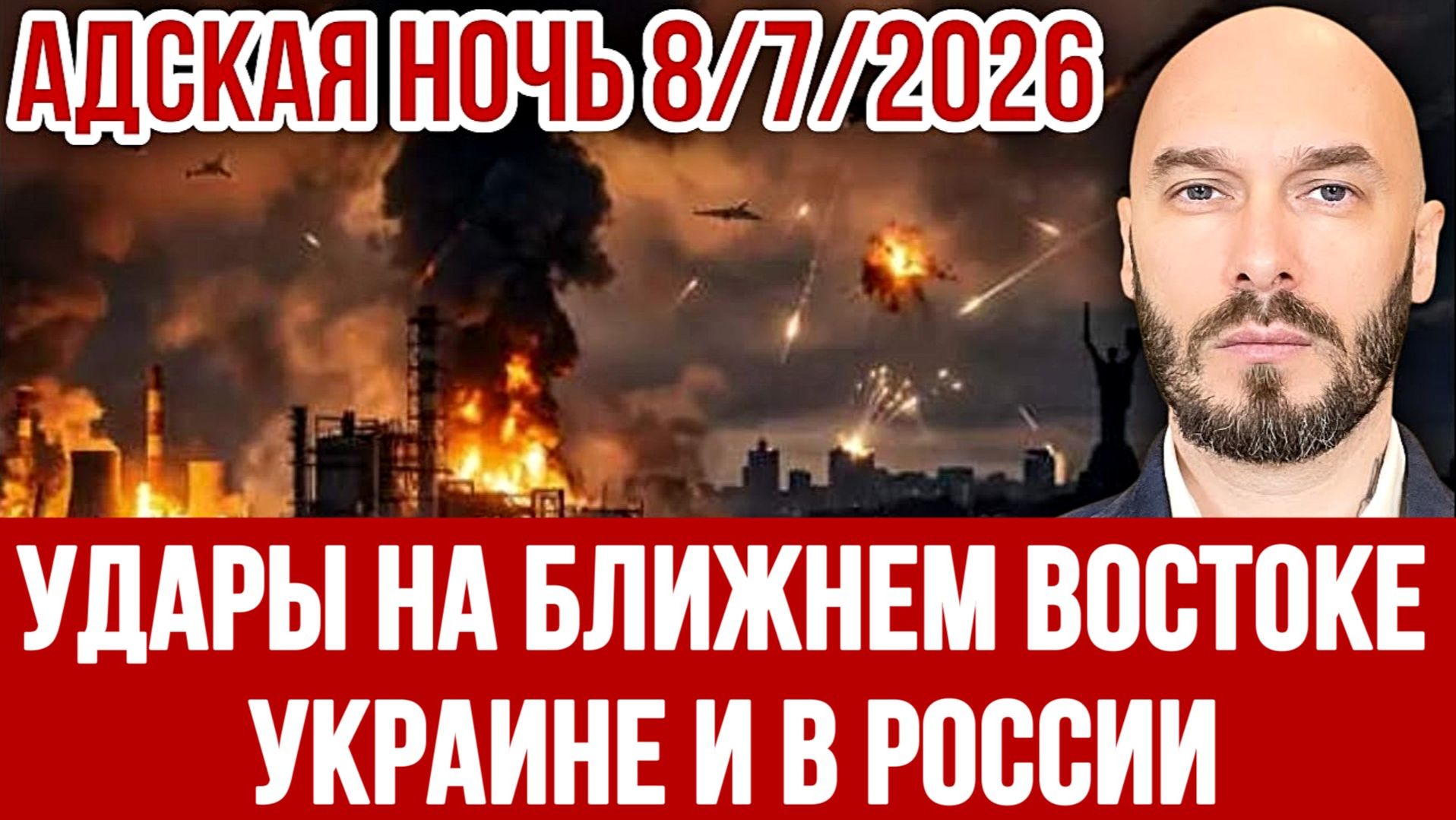 АДСКАЯ НОЧЬ. АТАКА ПО УКРАИНЕ РОССИИ И НА БЛИЖНЕМ ВОСТОКЕ