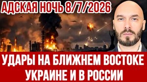 АДСКАЯ НОЧЬ. АТАКА ПО УКРАИНЕ РОССИИ И НА БЛИЖНЕМ ВОСТОКЕ