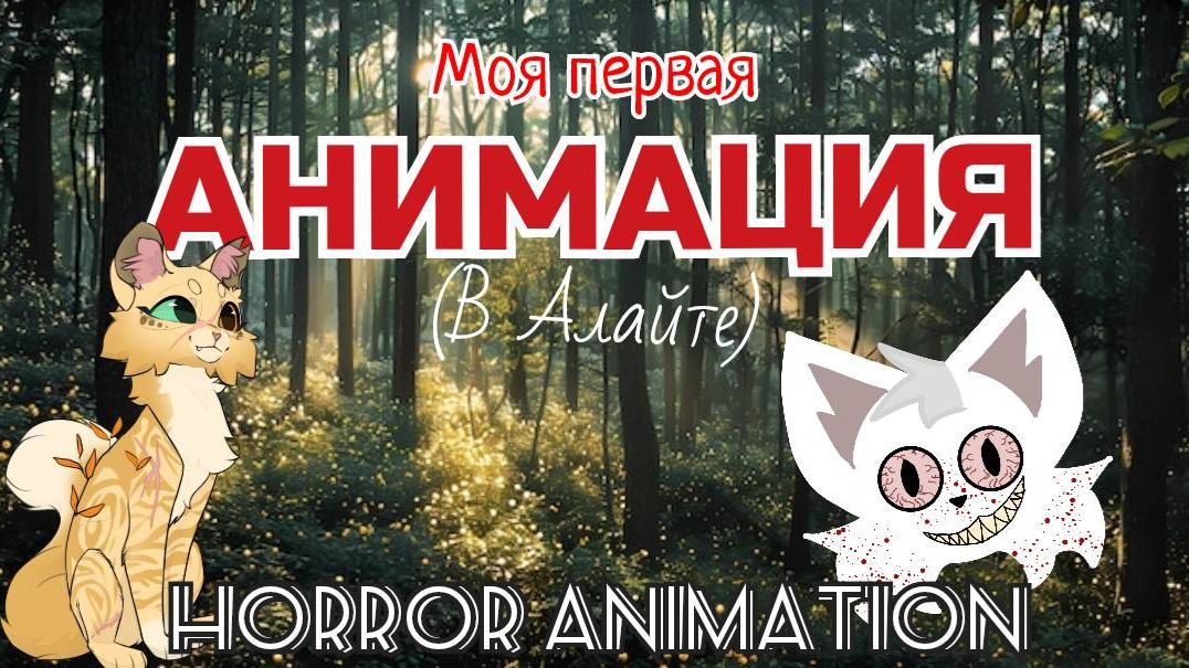 СТРАШНАЯ АНИМАЦИЯ! (опис.)