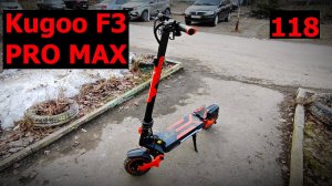 118)Купил электросамокат Kugoo F3  PRO MAX