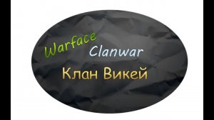 Warface.Клан Викей VS ______СУНКАР