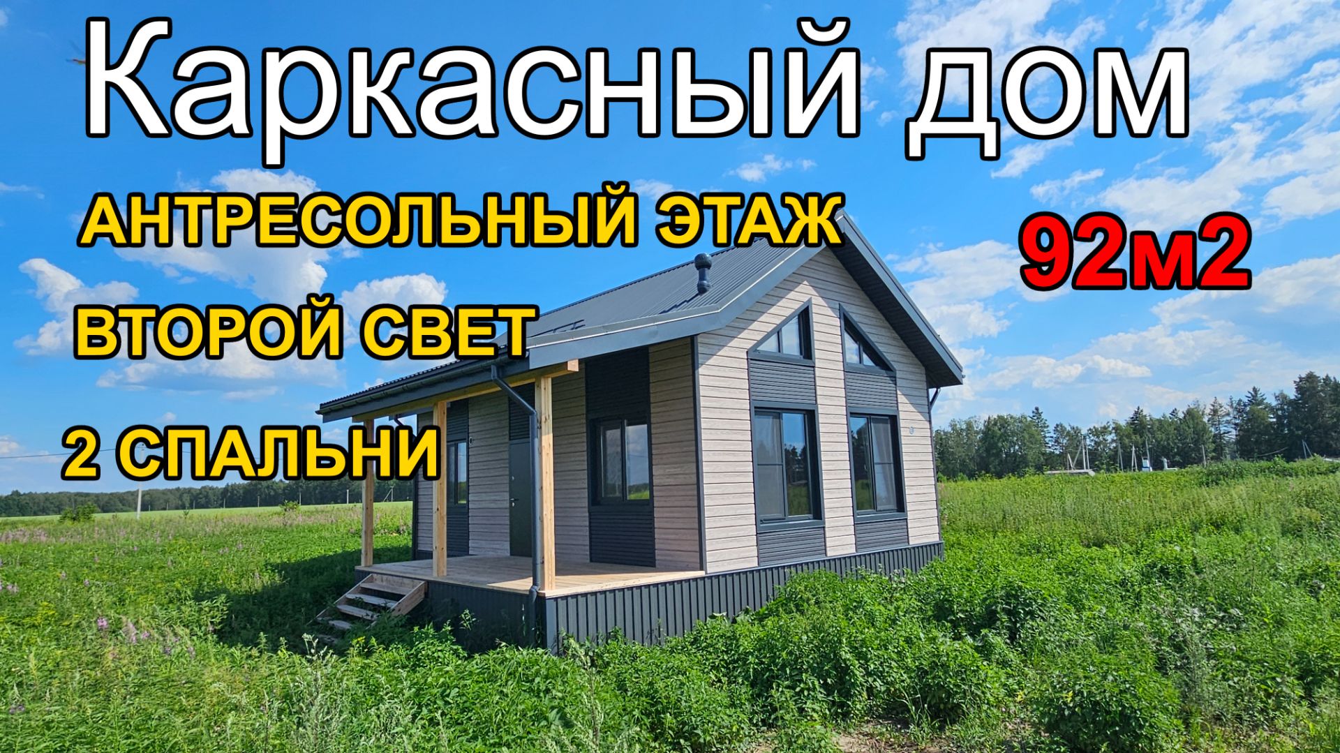 Каркасный дом с двумя спальнями, кухней-гостиной со вторым светом и антресолью