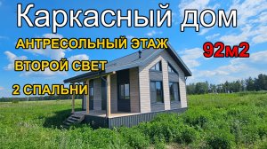 Каркасный дом с двумя спальнями, кухней-гостиной со вторым светом и антресолью