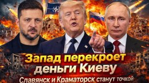 Путин сказал Трампу правду Европа перекроет деньги пока не рухнут Славянск и Краматорск