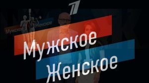 Мужское женское 8.07.2026 обзор выпуска