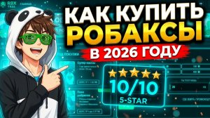 САМЫЕ ВЫГОДНЫЕ РОБАКСЫ🤑 Как купить робаксы быстро и БЕЗ ОБМАНА в 2026 на rbxtree.io