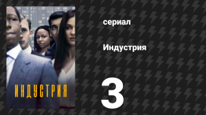 Индустрия 1 сезон 3 серия «Ноттинг-Хилл» (сериал, 2020)