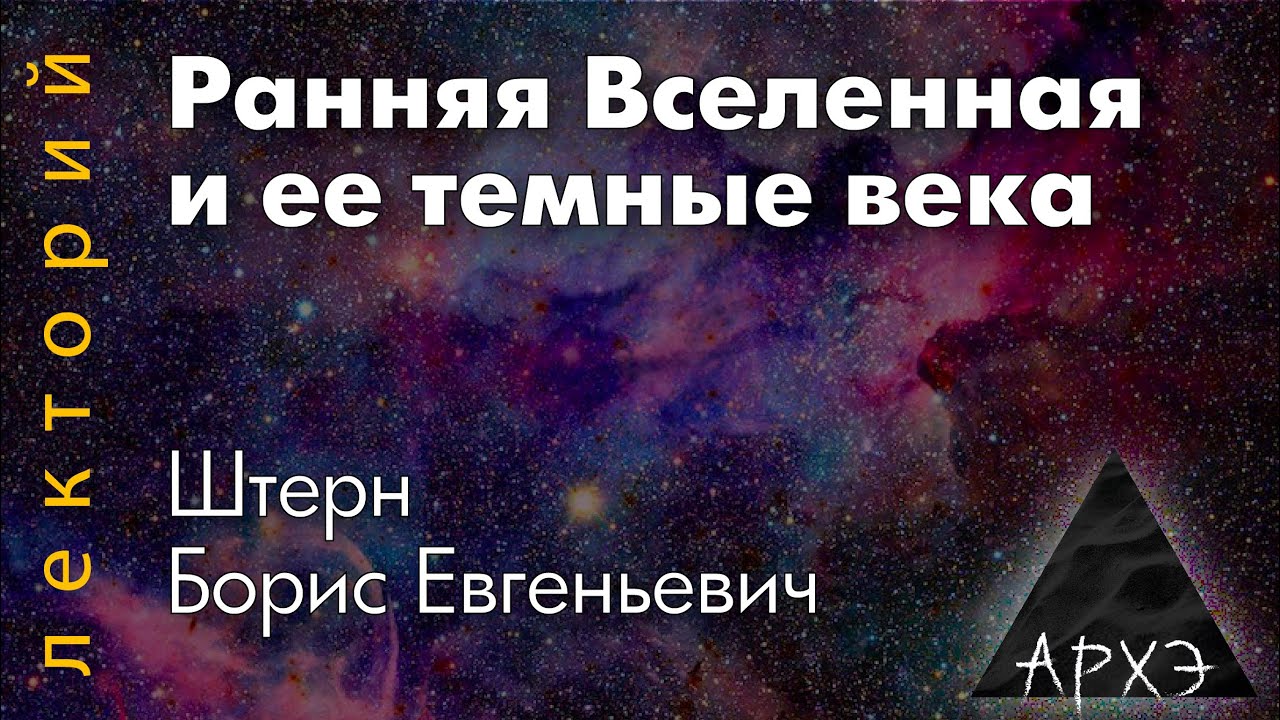 Борис Штерн: "Ранняя Вселенная и ее темные века" смотреть онлайн