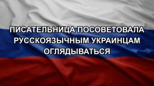 Писательница посоветовала русскоязычным украинцам оглядываться