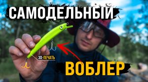 СОВРЕМЕННЫЙ способ изготовления рыболовных приманок | КАК я проектировал и собирал воблер