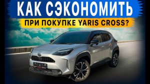 Самый популярный кроссовер из Японии‼️😱 Как сегодня купить выгодно? YARIS CROSS‼️