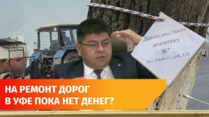 Нет денег на ремонт дорог. Главное с оперативки в мэрии Уфы