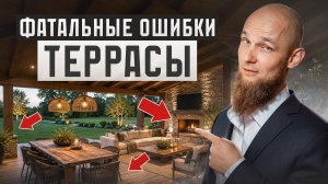 Об ЭТИХ ошибках террасы все жалеют! / Как ПРАВИЛЬНО продумать террасу?
