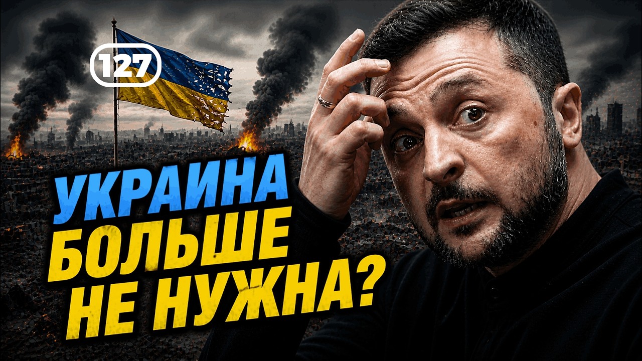 Проект «Анти-Россия» теряет смысл?.. Фильм 127 смотреть онлайн
