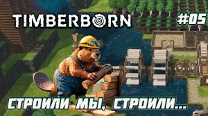 Timberborn. Начало великой стройки [05]