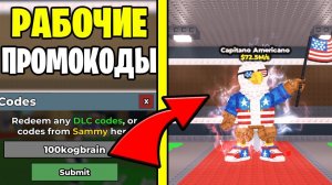 😱ВСЕ СЕКРЕТНЫЕ ПРОМОКОДЫ НА ЛИМИТИРОВАННЫХ БРЕЙНРОТОВ В УКРАДИ БРЕЙНРОТ
