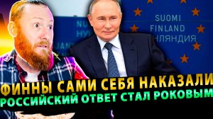 ⚡️ Горькая правда: Финны сами себя наказали – Российский ответ стал роковым