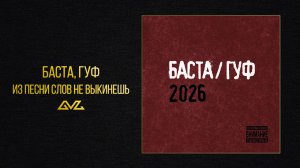 Баста, Гуф — Из песни слов не выкинешь (Баста/Гуф 2026)