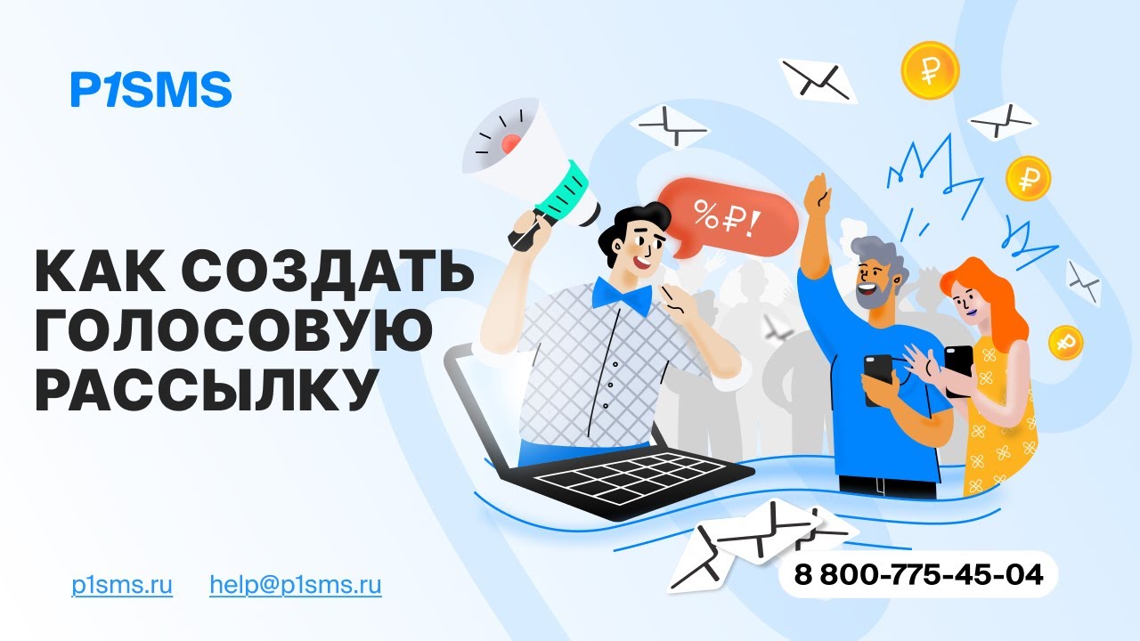 Как создать голосовую рассылку на сервисе P1SMS смотреть онлайн