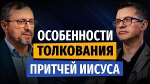 Как правильно толковать притчи? | «Библия говорит» | Алексей Коломийцев