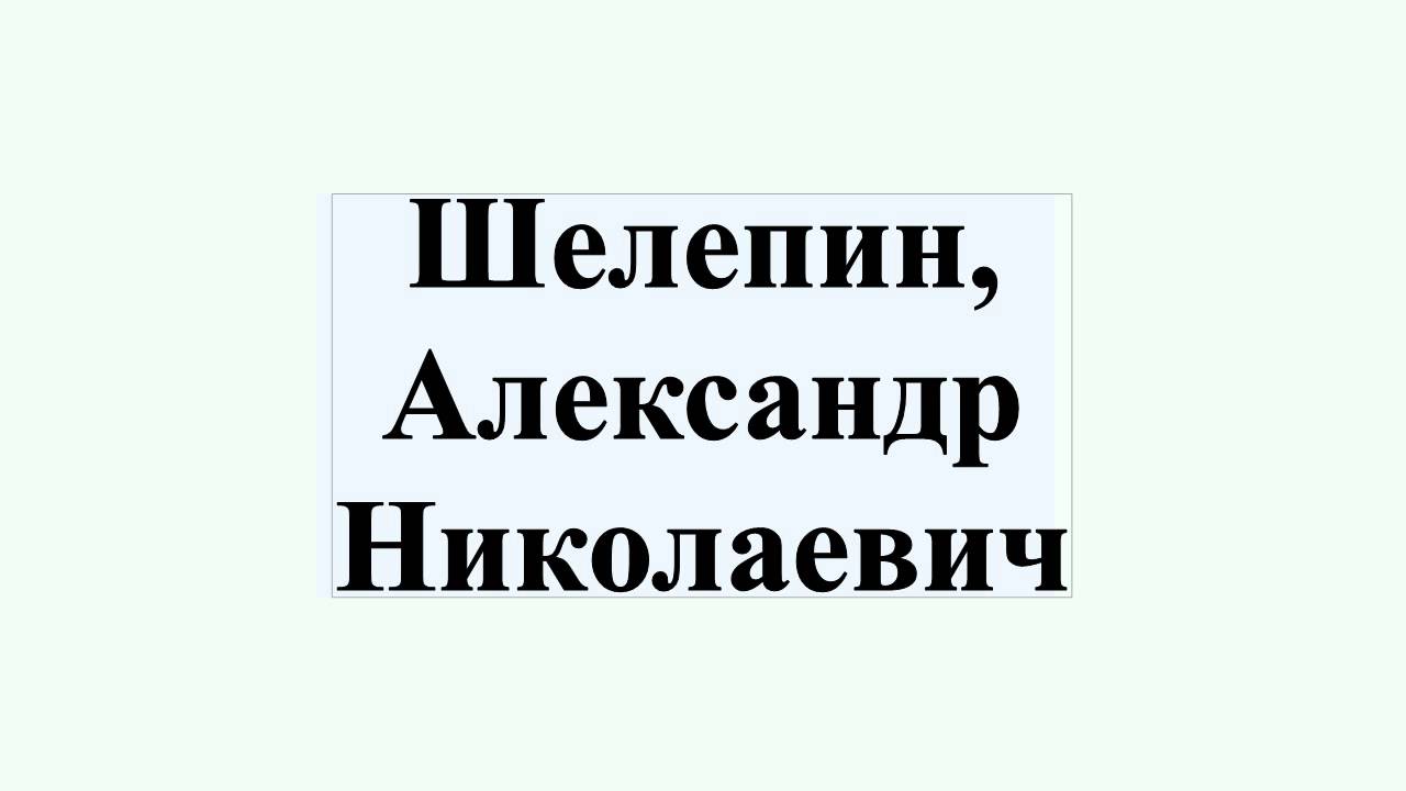 Шелепин, Александр Николаевич смотреть онлайн