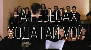 ScripturaMusic - На небесах Ходатай мой