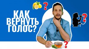Как восстановить севший голос
